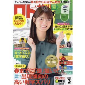 ロト・ナンバーズ「超」的中法 2023年3月号