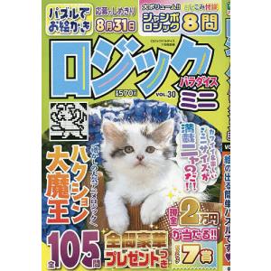 ロジックパラダイスミニ(30) 2023年7月号