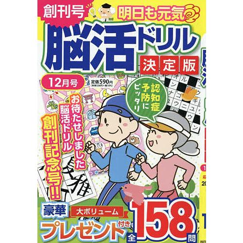 明日も元気脳活ドリル決定版 2025年12月号