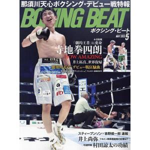 アイアンマンジャパン5月号増刊 BOXING BEAT 2023年5月号
