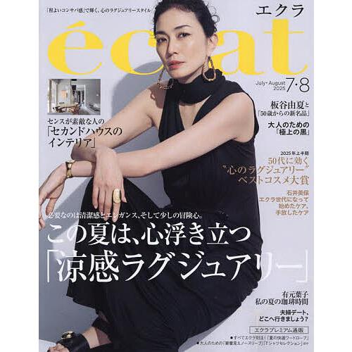 eclat(エクラ) 2025年8月号