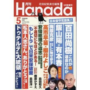 月刊Hanada 2024年5月号｜bookfanプレミアム