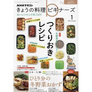 NHK きょうの料理ビギナーズ 2023年1月号
