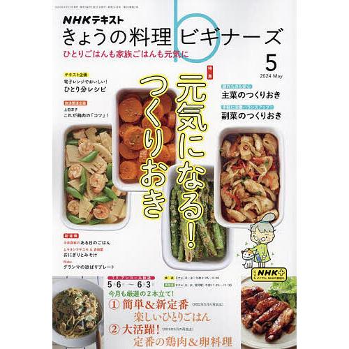 NHK きょうの料理ビギナーズ 2024年5月号