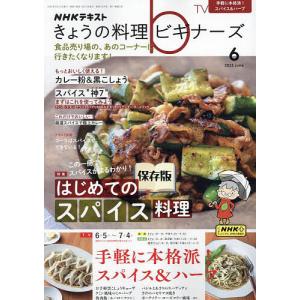 NHK きょうの料理ビギナーズ 2023年6月号