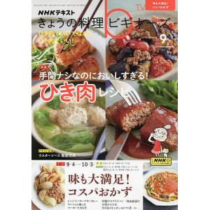 NHK きょうの料理ビギナーズ 2023年9月号