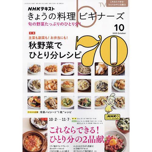 NHK きょうの料理ビギナーズ 2023年10月号