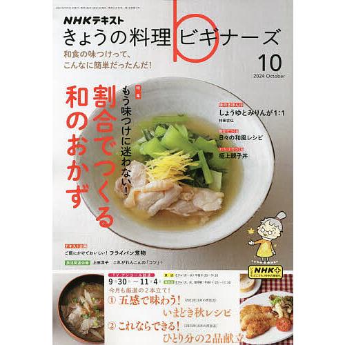 NHK きょうの料理ビギナーズ 2024年10月号