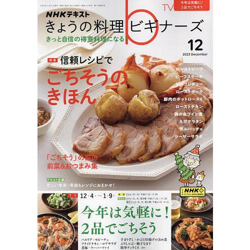 NHK きょうの料理ビギナーズ 2023年12月号