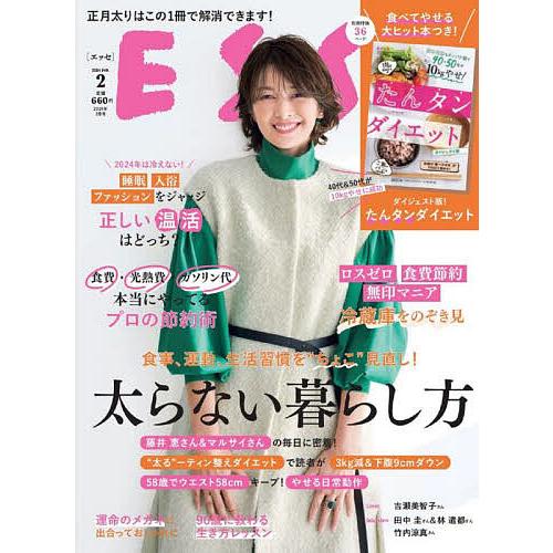 ESSE(エッセ) 2024年2月号