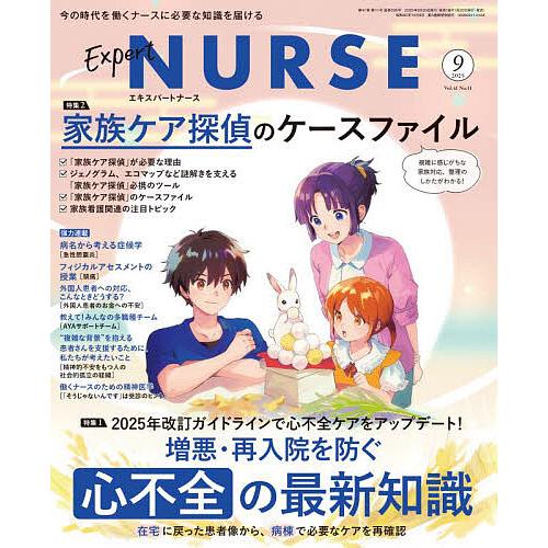エキスパートナース 2025年9月号