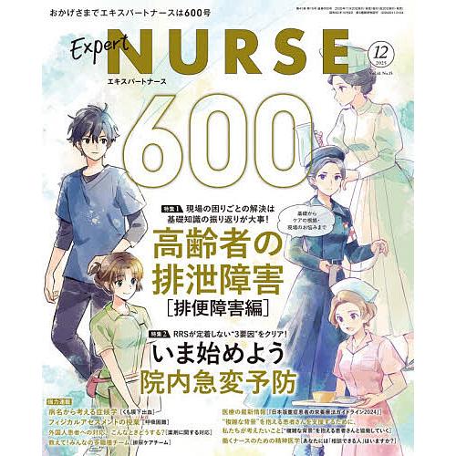 エキスパートナース 2025年12月号