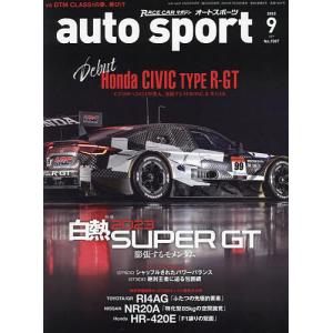 AUTO SPORT(オートスポーツ) 2023年9月号