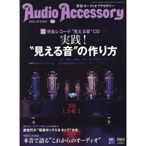 オーディオアクセサリー 2024年4月号