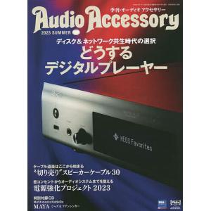 オーディオアクセサリー 2023年7月号