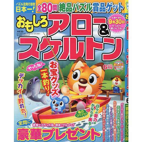 おもしろアロー&amp;スケルトン 2024年6月号