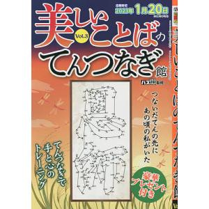 美しいことばのてんつなぎ館 Vol.3 2022年11月号