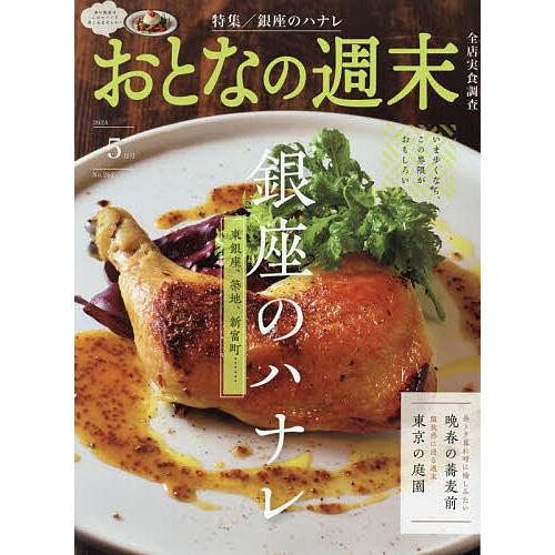 おとなの週末 2024年5月号