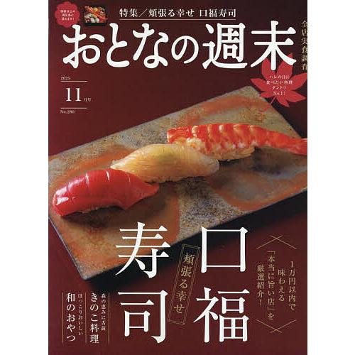 おとなの週末 2025年11月号