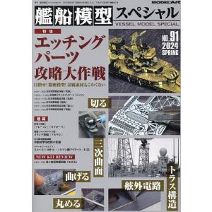 艦船模型スペシャル 2024年3月号