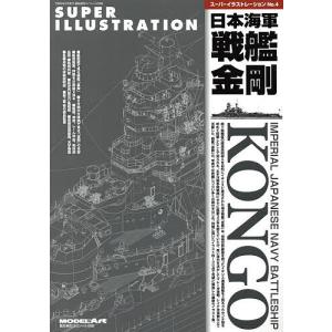 スーパーイラストレーションNo.4 日本海軍戦艦金剛 2024年2月号 【艦船模型スペシャル別冊】