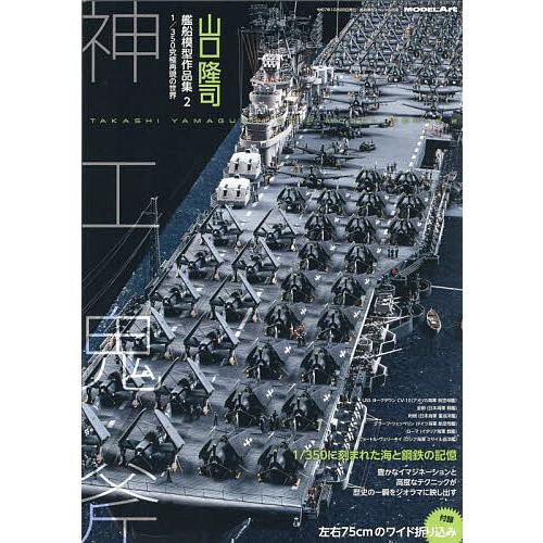 山口隆司艦船模型作品集2 2025年10月号 【艦船模型スペシャル別冊】