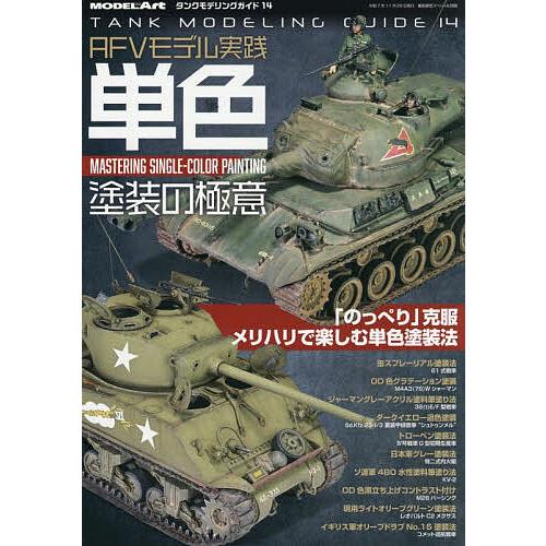 タンクモデリングガイド (14) 2025年11月号 【艦船模型スペシャル別冊】