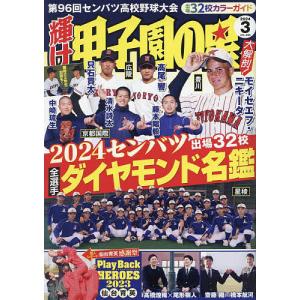 輝け甲子園の星 2024年3月号｜bookfan