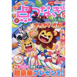 家族で遊ぼう点つなぎひろば 2023年10月号