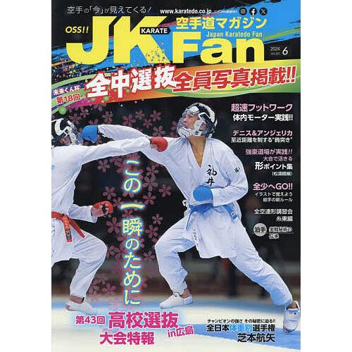 空手道マガジンJKFan 2024年6月号