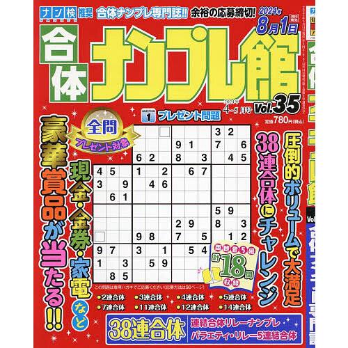 合体ナンプレ館 2024年4月号