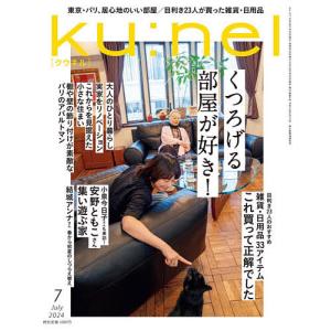 ku:nel(クウネル) 2024年7月号｜bookfan