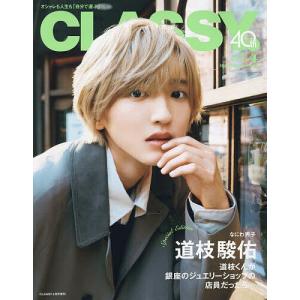 CLASSY.4月号増刊 表紙違い版 2024年4月号 【CLASSY.増刊】