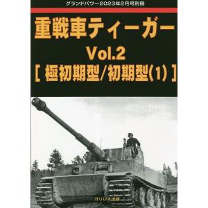 重戦車ティーガー (2) 2023年2月号