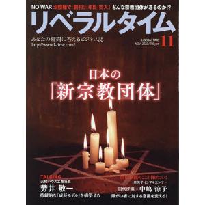 月刊リベラルタイム 2022年11月号の商品画像