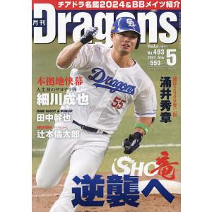 月刊ドラゴンズ 2024年5月号｜bookfan