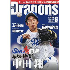 月刊ドラゴンズ 2024年6月号｜bookfan