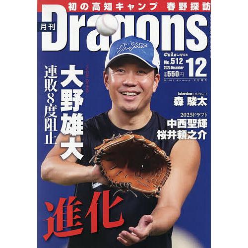 月刊ドラゴンズ 2025年12月号