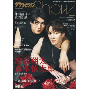 ザテレビジョンShow Vol.9 2023年9月号