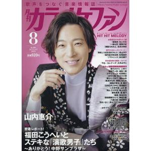 月刊カラオケファン 2023年8月号