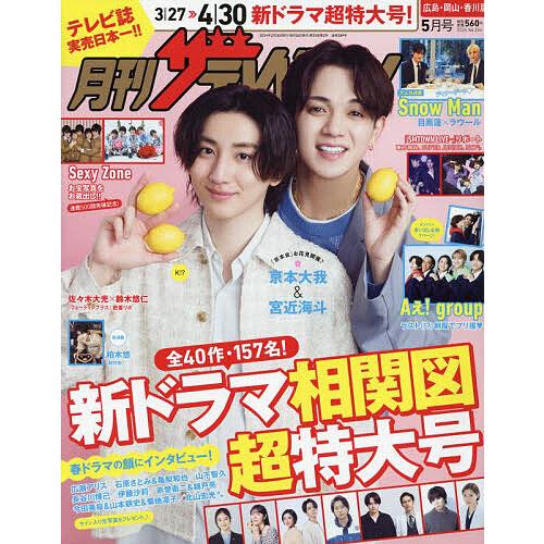 月刊ザテレビジョン広島岡山香川版 2024年5月号