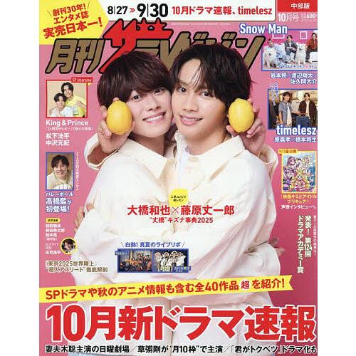 中部版月刊ザ・テレビジョン 2025年10月号