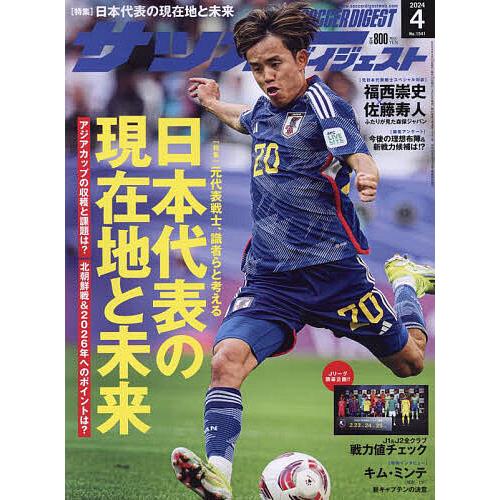 サッカーダイジェスト 2024年4月号