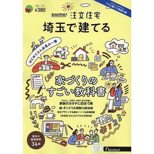 SUUMO注文住宅埼玉で建てる 2024年4月号