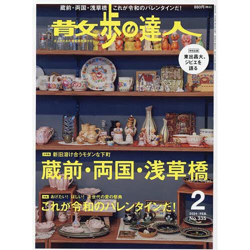 散歩の達人 2024年2月号