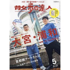 散歩の達人 2024年5月号｜bookfanプレミアム