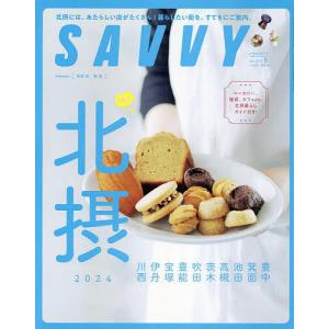 SAVVY(サヴィ) 2024年5月号｜bookfan