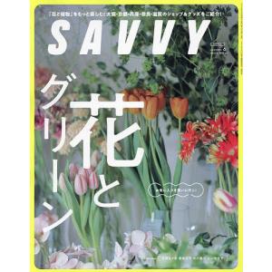 SAVVY(サヴィ) 2024年6月号｜bookfan