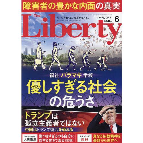 ザ・リバティ 2024年6月号