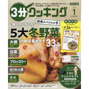 3分クッキング 2023年1月号